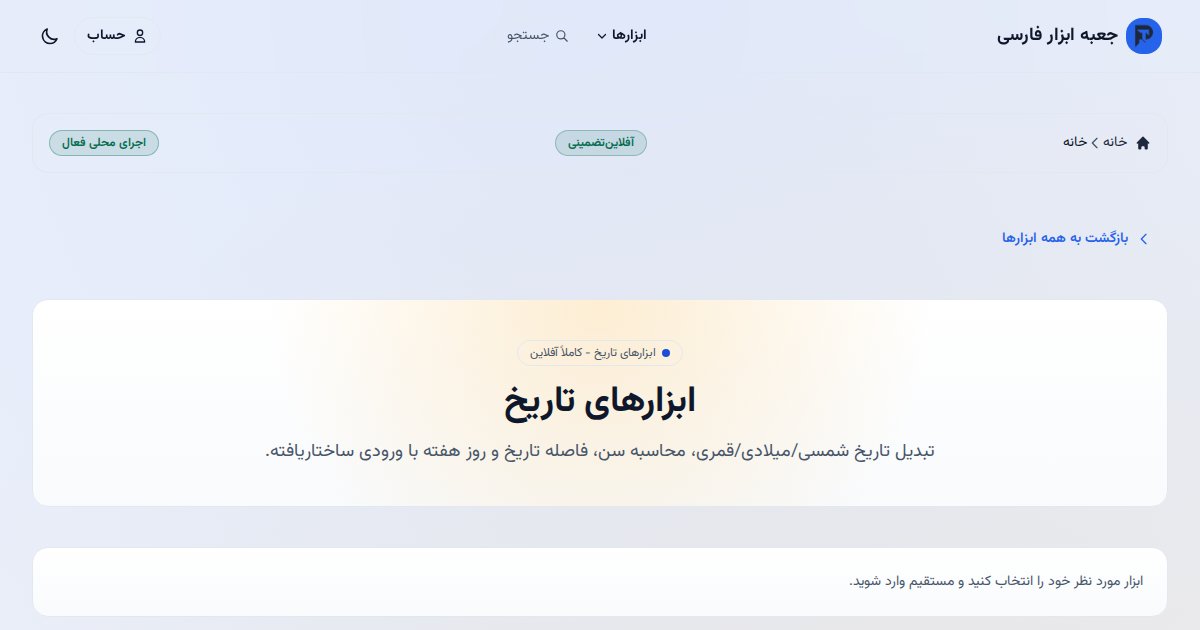 ابزارهای تاریخ جعبه ابزار فارسی