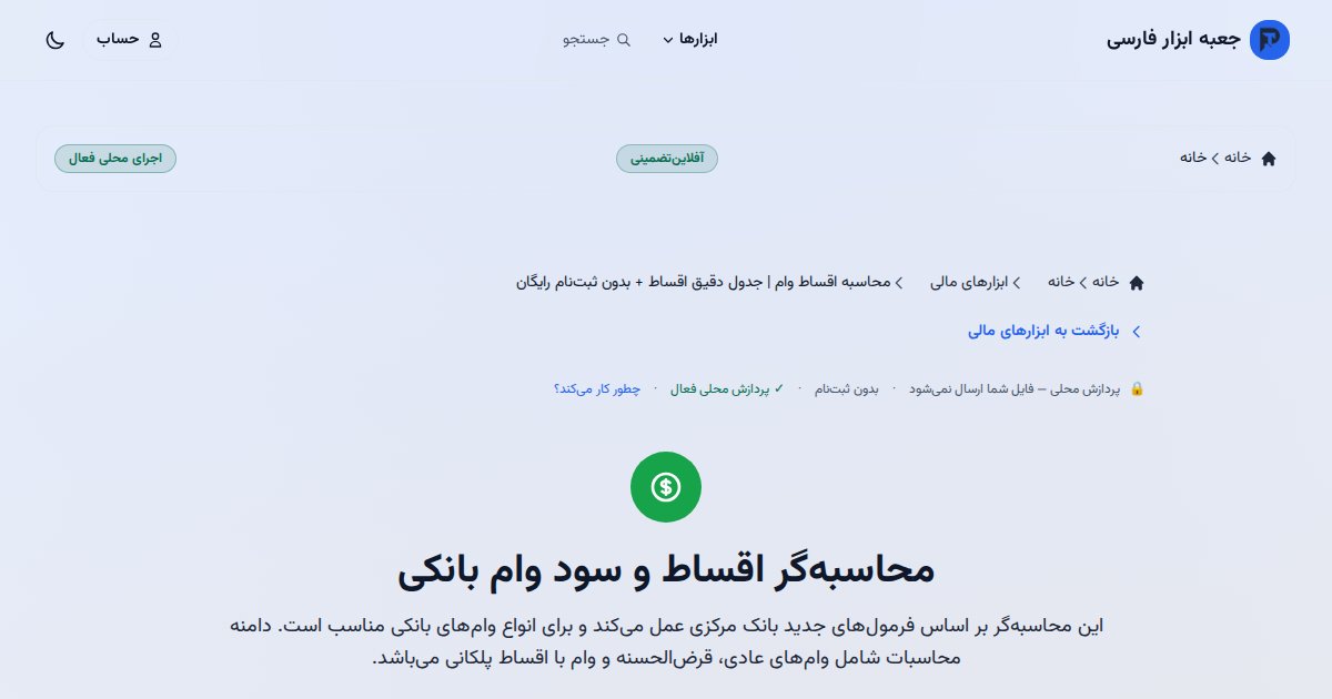 ابزار محاسبه وام جعبه ابزار فارسی