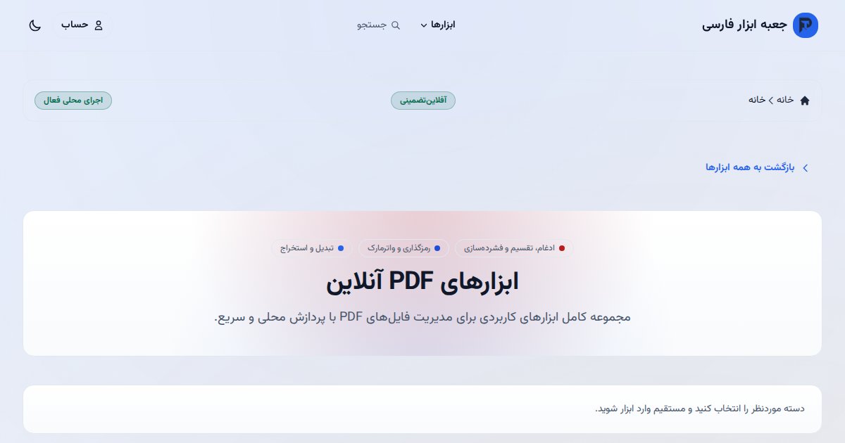 ابزارهای PDF جعبه ابزار فارسی
