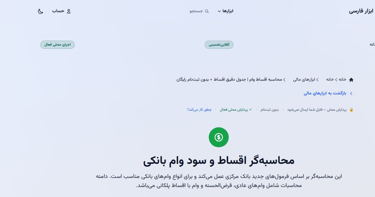 نمونه محاسبه اقساط وام در جعبه ابزار فارسی
