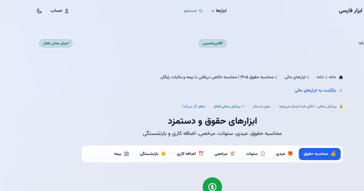 نمایی از ابزار محاسبه حقوق و مزایا در جعبه ابزار فارسی