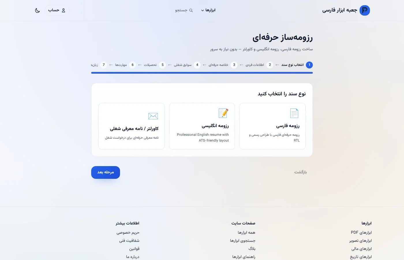 ابزار رزومهساز حرفهای